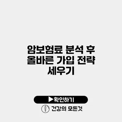 암보험료 분석 후 올바른 가입 전략 세우기