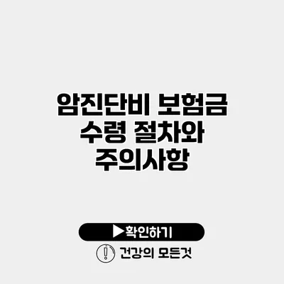 암진단비 보험금 수령 절차와 주의사항