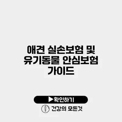 애견 실손보험 및 유기동물 안심보험 가이드