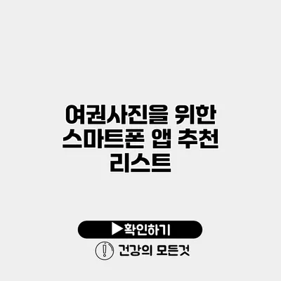 여권사진을 위한 스마트폰 앱 추천 리스트