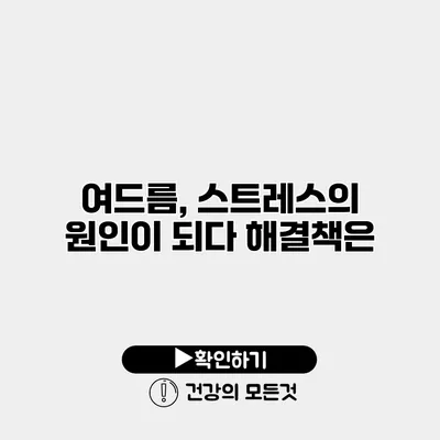 여드름, 스트레스의 원인이 되다 해결책은?
