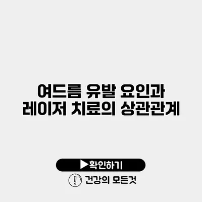 여드름 유발 요인과 레이저 치료의 상관관계