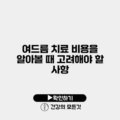 여드름 치료 비용을 알아볼 때 고려해야 할 사항