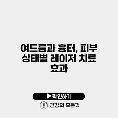 여드름과 흉터, 피부 상태별 레이저 치료 효과