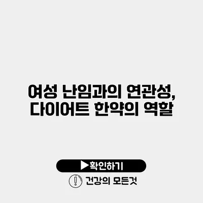 여성 난임과의 연관성, 다이어트 한약의 역할