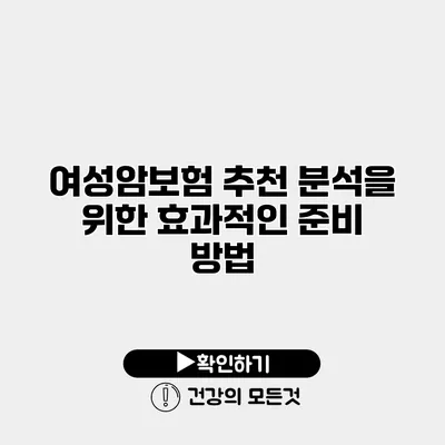 여성암보험 추천 분석을 위한 효과적인 준비 방법