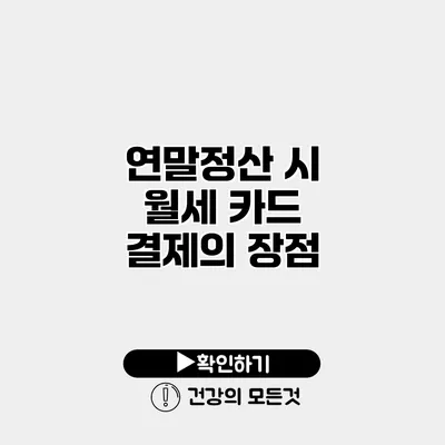 연말정산 시 월세 카드 결제의 장점