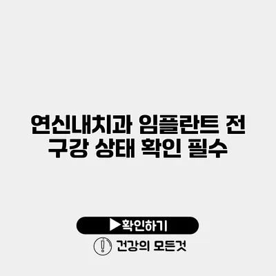연신내치과 임플란트 전 구강 상태 확인 필수