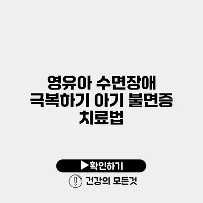 영유아 수면장애 극복하기 아기 불면증 치료법