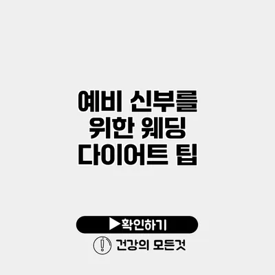 예비 신부를 위한 웨딩 다이어트 팁