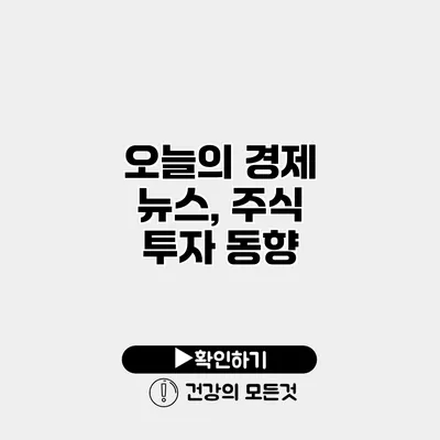 오늘의 경제 뉴스, 주식 투자 동향