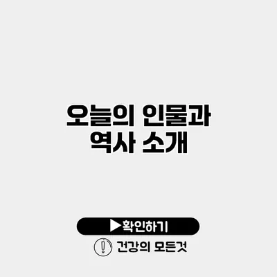 오늘의 인물과 역사 소개