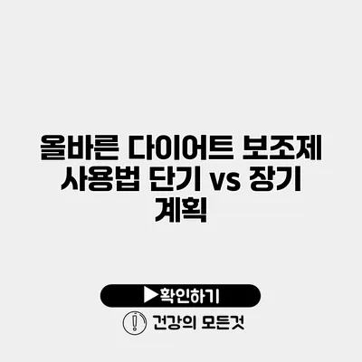 올바른 다이어트 보조제 사용법 단기 vs 장기 계획