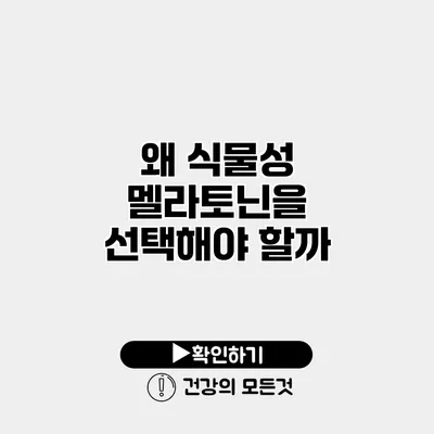 왜 식물성 멜라토닌을 선택해야 할까?