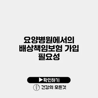 요양병원에서의 배상책임보험 가입 필요성