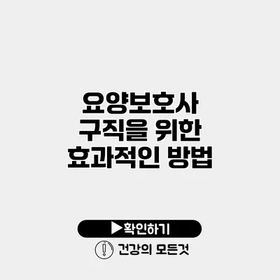 요양보호사 구직을 위한 효과적인 방법