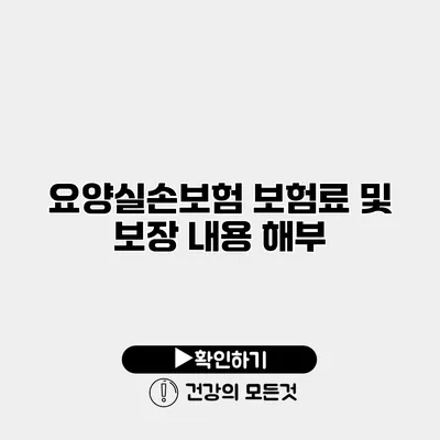 요양실손보험 보험료 및 보장 내용 해부
