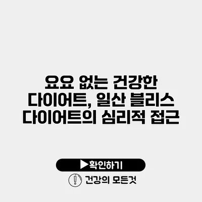 요요 없는 건강한 다이어트, 일산 블리스 다이어트의 심리적 접근