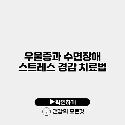 우울증과 수면장애 스트레스 경감 치료법