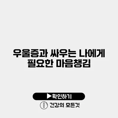 우울증과 싸우는 나에게 필요한 마음챙김
