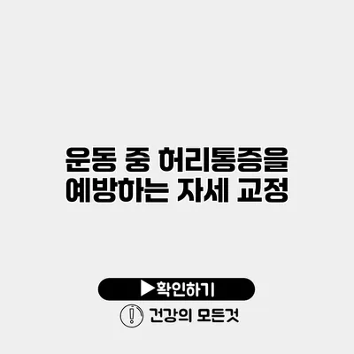운동 중 허리통증을 예방하는 자세 교정