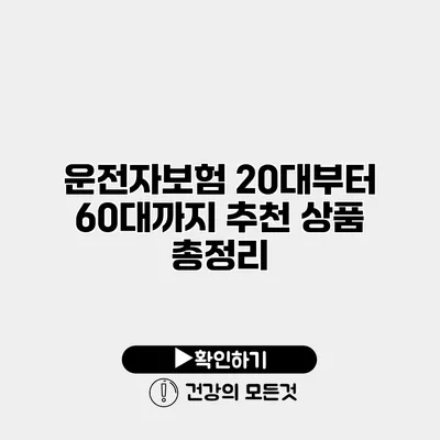 운전자보험 20대부터 60대까지 추천 상품 총정리