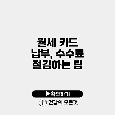 월세 카드 납부, 수수료 절감하는 팁