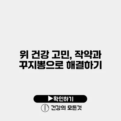 위 건강 고민, 작약과 꾸지뽕으로 해결하기