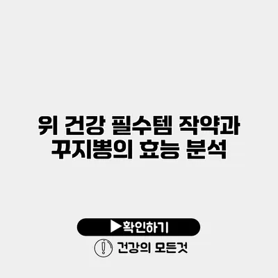 위 건강 필수템 작약과 꾸지뽕의 효능 분석