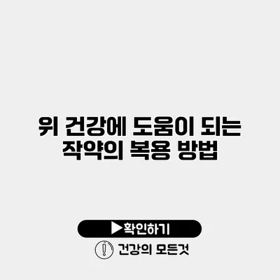 위 건강에 도움이 되는 작약의 복용 방법