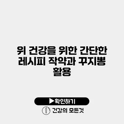 위 건강을 위한 간단한 레시피 작약과 꾸지뽕 활용
