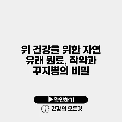 위 건강을 위한 자연 유래 원료, 작약과 꾸지뽕의 비밀