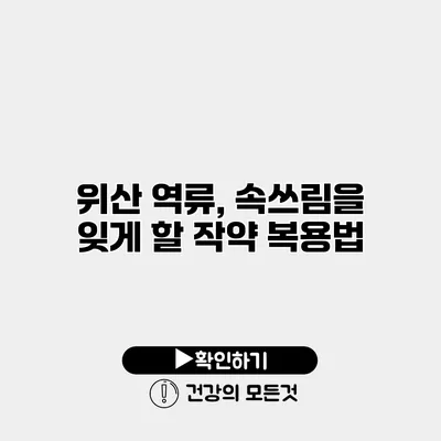 위산 역류, 속쓰림을 잊게 할 작약 복용법