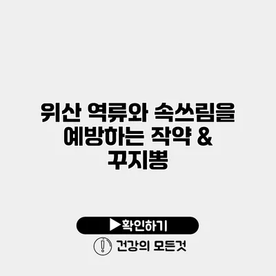 위산 역류와 속쓰림을 예방하는 작약 & 꾸지뽕
