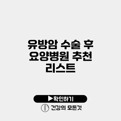 유방암 수술 후 요양병원 추천 리스트