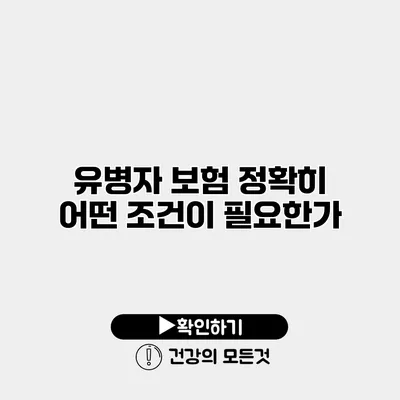 유병자 보험 정확히 어떤 조건이 필요한가?