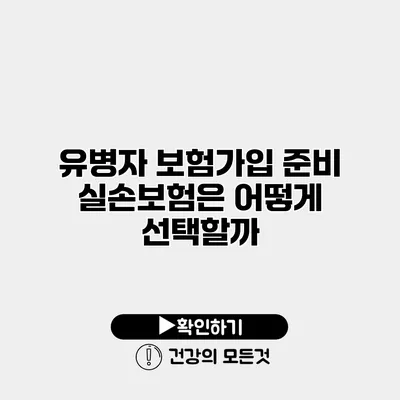 유병자 보험가입 준비 실손보험은 어떻게 선택할까?