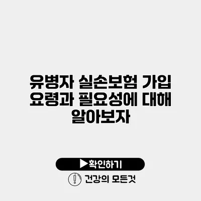 유병자 실손보험 가입 요령과 필요성에 대해 알아보자