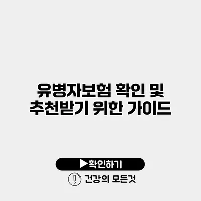유병자보험 확인 및 추천받기 위한 가이드