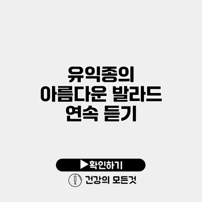 유익종의 아름다운 발라드 연속 듣기