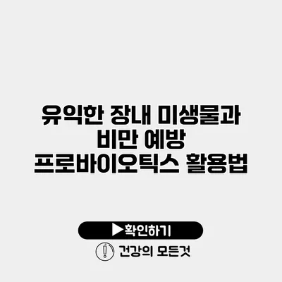 유익한 장내 미생물과 비만 예방 프로바이오틱스 활용법
