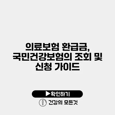의료보험 환급금, 국민건강보험의 조회 및 신청 가이드