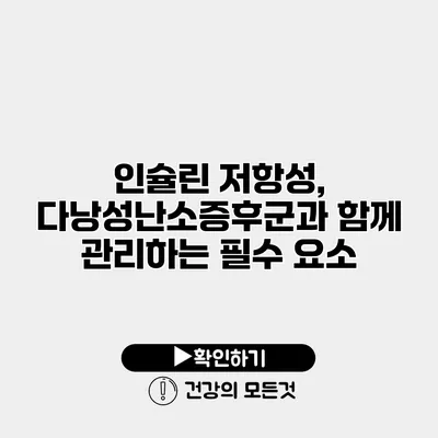 인슐린 저항성, 다낭성난소증후군과 함께 관리하는 필수 요소