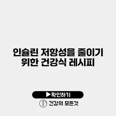 인슐린 저항성을 줄이기 위한 건강식 레시피