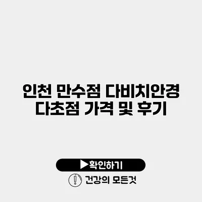 인천 만수점 다비치안경 다초점 가격 및 후기