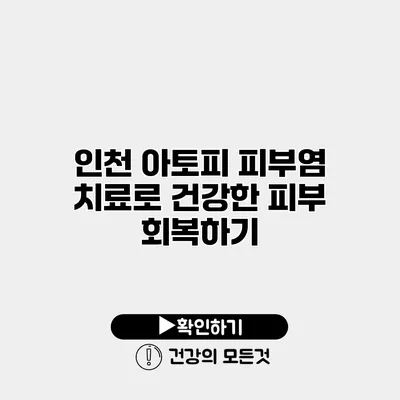 인천 아토피 피부염 치료로 건강한 피부 회복하기