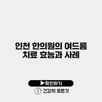 인천 한의원의 여드름 치료 효능과 사례
