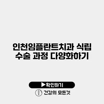 인천임플란트치과 식립 수술 과정 다양화하기
