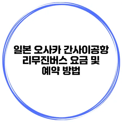일본 오사카 간사이공항 리무진버스 요금 및 예약 방법