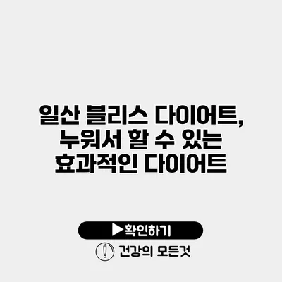 일산 블리스 다이어트, 누워서 할 수 있는 효과적인 다이어트